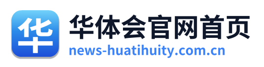 华体会官网首页